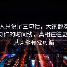 当事人只说了三句话，大家都忽略了团队协作的时间线，真相往往更简单，其实都有迹可循