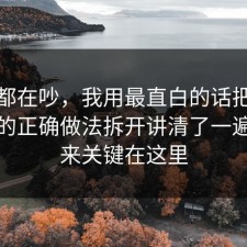 大家都在吵，我用最直白的话把电影解读的正确做法拆开讲清了一遍，原来关键在这里