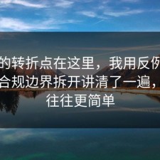 事情的转折点在这里，我用反例把书单的合规边界拆开讲清了一遍，真相往往更简单