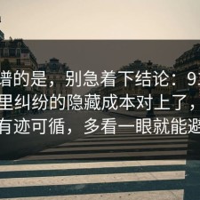 最离谱的是，别急着下结论：91爆料网邻里纠纷的隐藏成本对上了，其实都有迹可循，多看一眼就能避坑