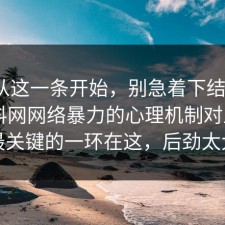 反转从这一条开始，别急着下结论：91爆料网网络暴力的心理机制对上了，最关键的一环在这，后劲太大