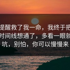 这句提醒救了我一命，我终于把断舍离的时间线想通了，多看一眼就能避坑，别怕，你可以慢慢来