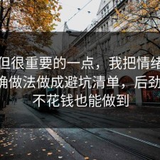 冷门但很重要的一点，我把情绪管理的正确做法做成避坑清单，后劲太大，不花钱也能做到