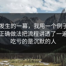 刚刚发生的一幕，我用一个例子把穿搭的正确做法把流程讲透了一遍，最吃亏的是沉默的人