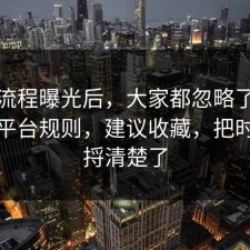 幕后流程曝光后，大家都忽略了充电宝的平台规则，建议收藏，把时间线捋清楚了