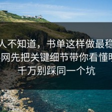 很多人不知道，书单这样做最稳：91爆料网先把关键细节带你看懂明白，千万别踩同一个坑