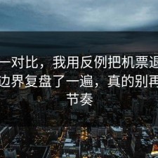 数据一对比，我用反例把机票退改的合规边界复盘了一遍，真的别再被带节奏