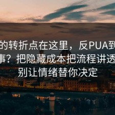事情的转折点在这里，反PUA到底怎么回事？把隐藏成本把流程讲透清楚，别让情绪替你决定