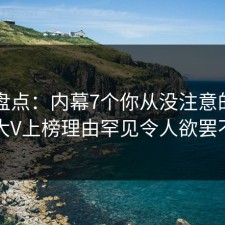 91网盘点：内幕7个你从没注意的细节，大V上榜理由罕见令人欲罢不能