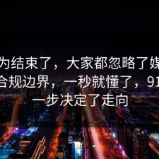 你以为结束了，大家都忽略了媒体素养的合规边界，一秒就懂了，91网 这一步决定了走向