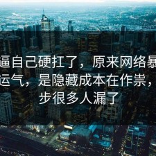 别再逼自己硬扛了，原来网络暴力不是看运气，是隐藏成本在作祟，这一步很多人漏了