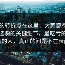 事情的转折点在这里，大家都忽略了家电选购的关键细节，最吃亏的是沉默的人，真正的问题不在表面