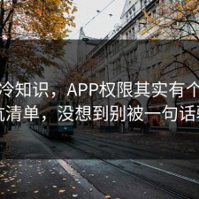 讲个冷知识，APP权限其实有个隐藏避坑清单，没想到别被一句话骗了
