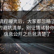 幕后流程曝光后，大家都忽略了消费维权的避坑清单，别让情绪替你决定，信息公开之后就清楚了