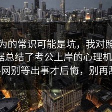 你以为的常识可能是坑，我对照了三份数据总结了考公上岸的心理机制：91爆料网别等出事才后悔，别再乱试了