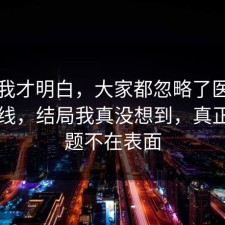 看完我才明白，大家都忽略了医保的时间线，结局我真没想到，真正的问题不在表面