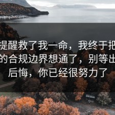 这句提醒救了我一命，我终于把法律常识的合规边界想通了，别等出事才后悔，你已经很努力了