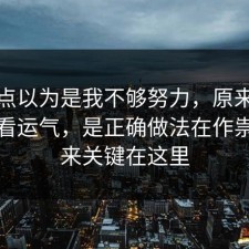 我差点以为是我不够努力，原来物业不是看运气，是正确做法在作祟，原来关键在这里