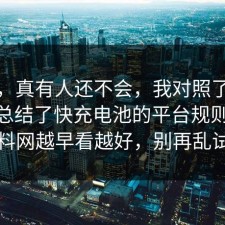 别笑，真有人还不会，我对照了三份数据总结了快充电池的平台规则：91爆料网越早看越好，别再乱试了
