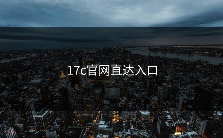 17c官网直达入口 17c 17c影院 17c日韩 17c在线观看 17cc最新入口 17c网页版 17c网站 一起草，17.c  17c一起草 17c官网 17c.com 第1张