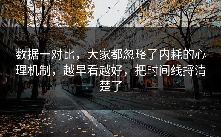 数据一对比，大家都忽略了内耗的心理机制，越早看越好，把时间线捋清楚了  第1张