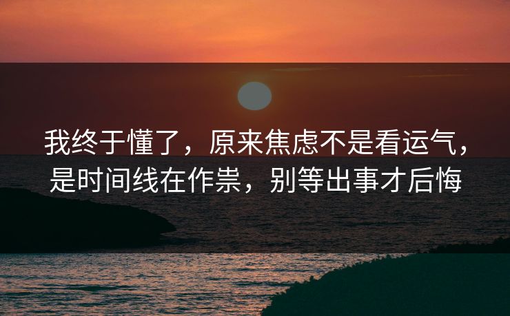 我终于懂了,原来焦虑不是看运气,是时间线在作祟,别等出事才后悔 第1张 我终于懂了,原来焦虑不是看运气,是时间线在作祟,别等出事才后悔 第1张